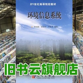 环境信息系统 曾向阳 陈克安 李海英 科学出版社 9787030159496