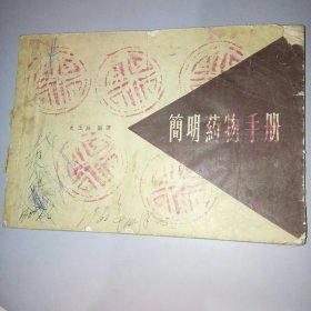 简明药物手册