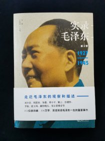 实录毛泽东 第2卷（1927—1945）【本书精选了毛泽东的老师、同学、战友、身边工作人员、亲属以及外国领导人、驻华大使等273人的回忆，全面、客观、翔实地记录了毛泽东的一生。 本卷为第2卷，由胡乔木、谭震林、习仲勋、杨成武、程子华、徐海东、何长工、埃德加·斯诺讲述1927年﹣1945年毛泽东领导秋收起义、首创农村根据地、指挥反