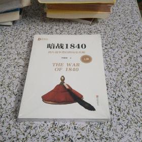 暗战1840（上下）