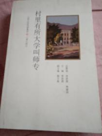 村里有所大学叫师专