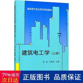 建筑电工学:上册 大中专文科社科综合 苏刚，王秀丽主编