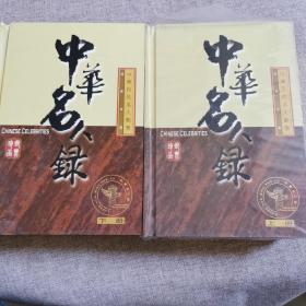 珍品邮票－中华名人录－中华百位名人邮票 上册 下册 [全两册，共2册 附带邮票