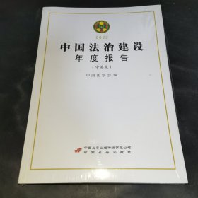 中国法治建设年度报告(中英文2022)