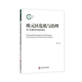 欧元区危机与治理：基于宏观经济失衡的视角