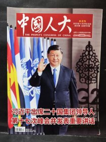 《中国人大》2022年 第22期（在二十国集团领导人第十七次峰会的重要讲话）