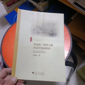 罗伯特·斯蒂文森作品中流动的家