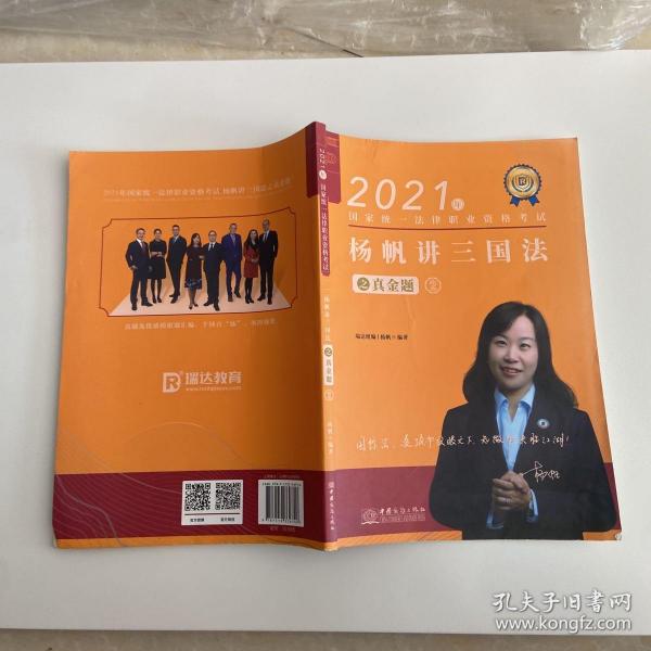 瑞达法考2021法律职业资格考试杨帆讲三国法之真金题