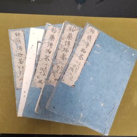 和刻本 文政六年【 木刻 古医药书】《妙药博物筌》全7册 ，存34567，第六册不全存39至64页。古典药方，中医药。有轻微虫蛀。有断线散页。1472年？