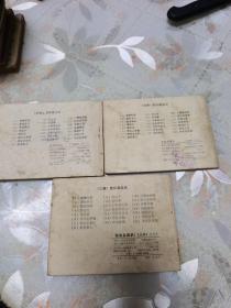 连环画 说唐之七 程咬金卖扒、之十二 会兵四明山、之十三 王伯当盗马（3本合集）