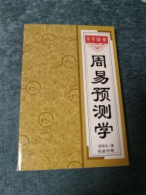 周易预测学