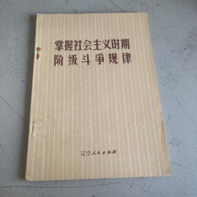 掌握社会主义时期阶级斗争规律 辽宁人民出版社 一版一印