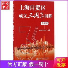 上海自贸区成立三周年回眸（数据篇）