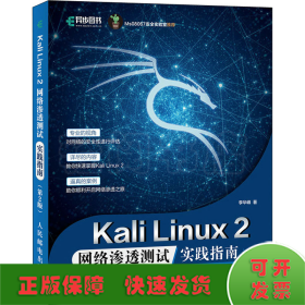 Kali Linux2 网络渗透测试实践指南 第2版