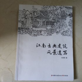 江南古典建筑风景速写