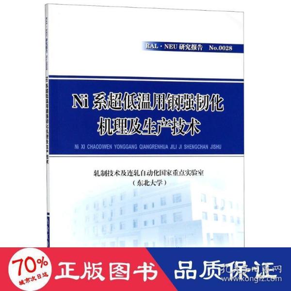 NI系超低温用钢强韧化机理及生产技术