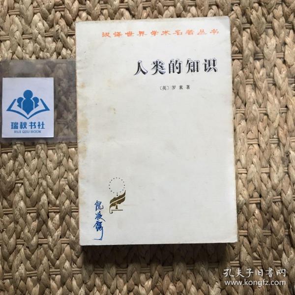 人类的知识：其范围与限度