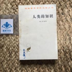 人类的知识：其范围与限度