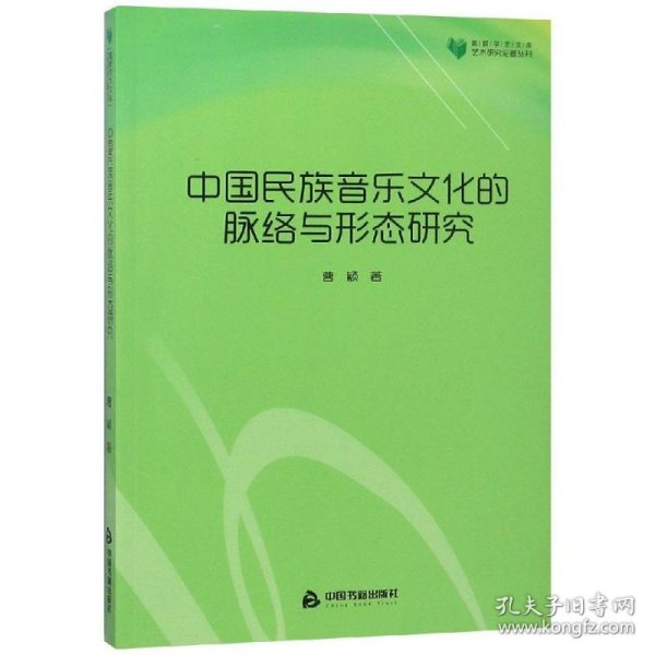 高校学术文库艺术研究论著丛刊—中国民族音乐文化的脉络与形态研究