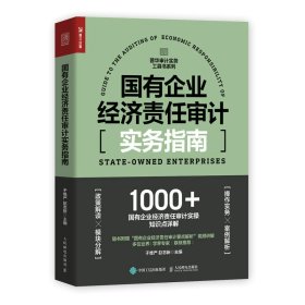 国有企业经济责任审计实务指南 9787115591128