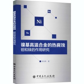 镍基高温合金的热腐蚀钽和铼的作用研究