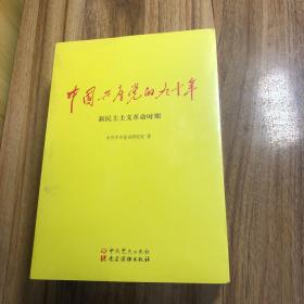 中国共产党的九十年（全三册）wei kai feng