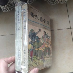 黄天霸全传:新编通俗章回小说.上下