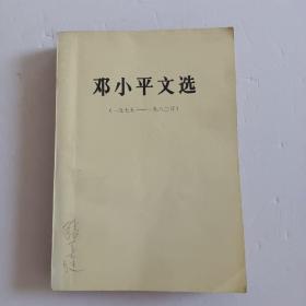 邓小平文选 （1975-1982）