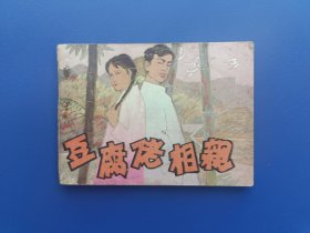 《豆腐佬相亲》2江西版【连环画】