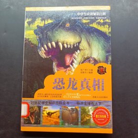 中学生应读知识百科恐龙真相