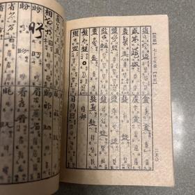 正草隶篆四体字典