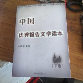 中国优秀报告文学读本-下卷