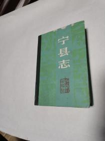 宁县志（1988年一版一印）精装