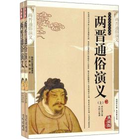 两晋通俗演义 典藏版(全2册) 中国古典小说、诗词 蔡东藩 新华正版