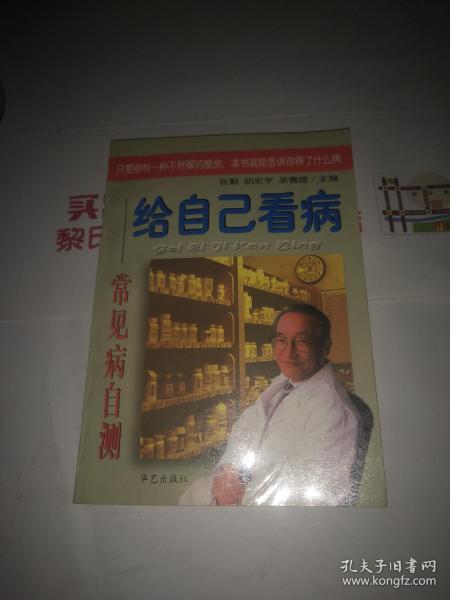 给自己看病:常见病自测