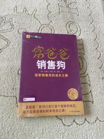 富爸爸销售狗/富爸爸财商教育系列