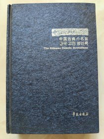 中国古典名言录 学苑出版社