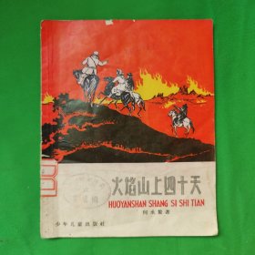 火焰山上四十天