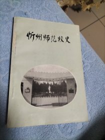 忻州师范校史(1950-1990内带-证书