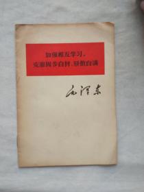 加强相互学习，克服固步自封、骄傲自满（1977一版一印）