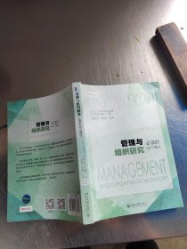 管理与组织研究必读的40个理论（正版丶有防伪标识\无笔记丶品相好）