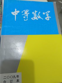 中等数学2009年1-12期【合订本】（内页干净）