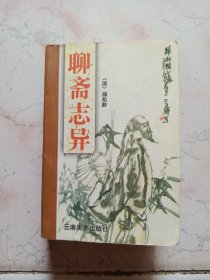 中国古典文学名著袖珍读本-聊斋志异1