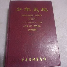 少年天地(合订本)2001年第1期一12期(总第177一199期)。