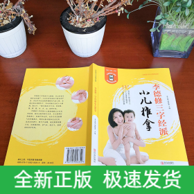 李德修三字經(jīng)派小兒推拿
