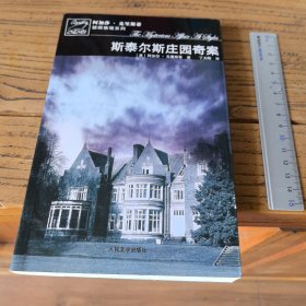 斯泰尔斯庄园奇案