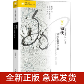 銀線 19世紀(jì)的世界與中國