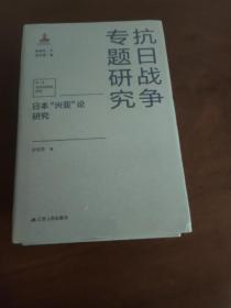 日本“兴亚”论研究（抗日战争专题研究）