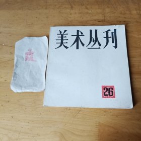 美术丛刊26