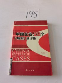 中国企业22个“病案”及诊断